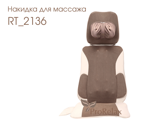 Накидка для массажа RT_2136