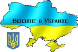 Вендинговый бизнес в Украине