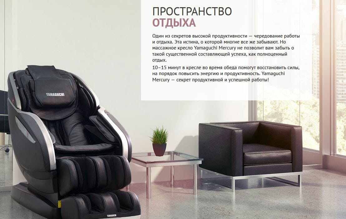 Массажное кресло Ямагучи Mercury в интерьере