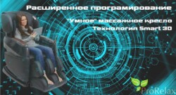 Кресло для массажа biotronic smart