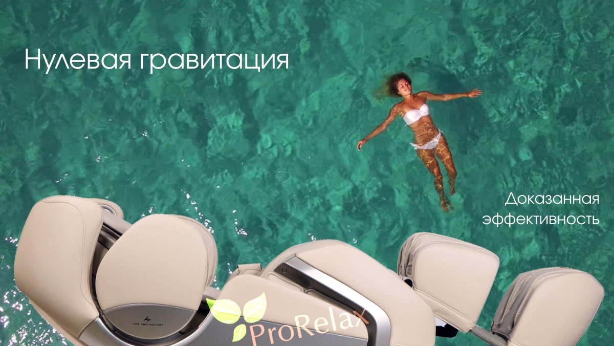 Массажное кресло с Нулевой гравитацией