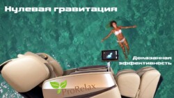Массажное кресло с нулевой гравитацией