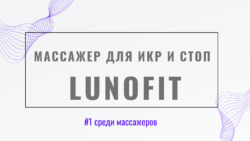 Массажер для икр и стоп LunoFit