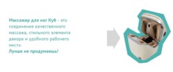 массажер для стоп и голеней КУБ топ технолоджи