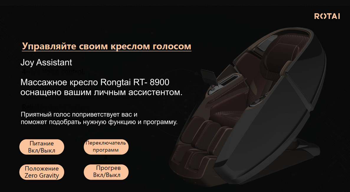 Массажное кресло Rotai RT 8900 Ассистент 