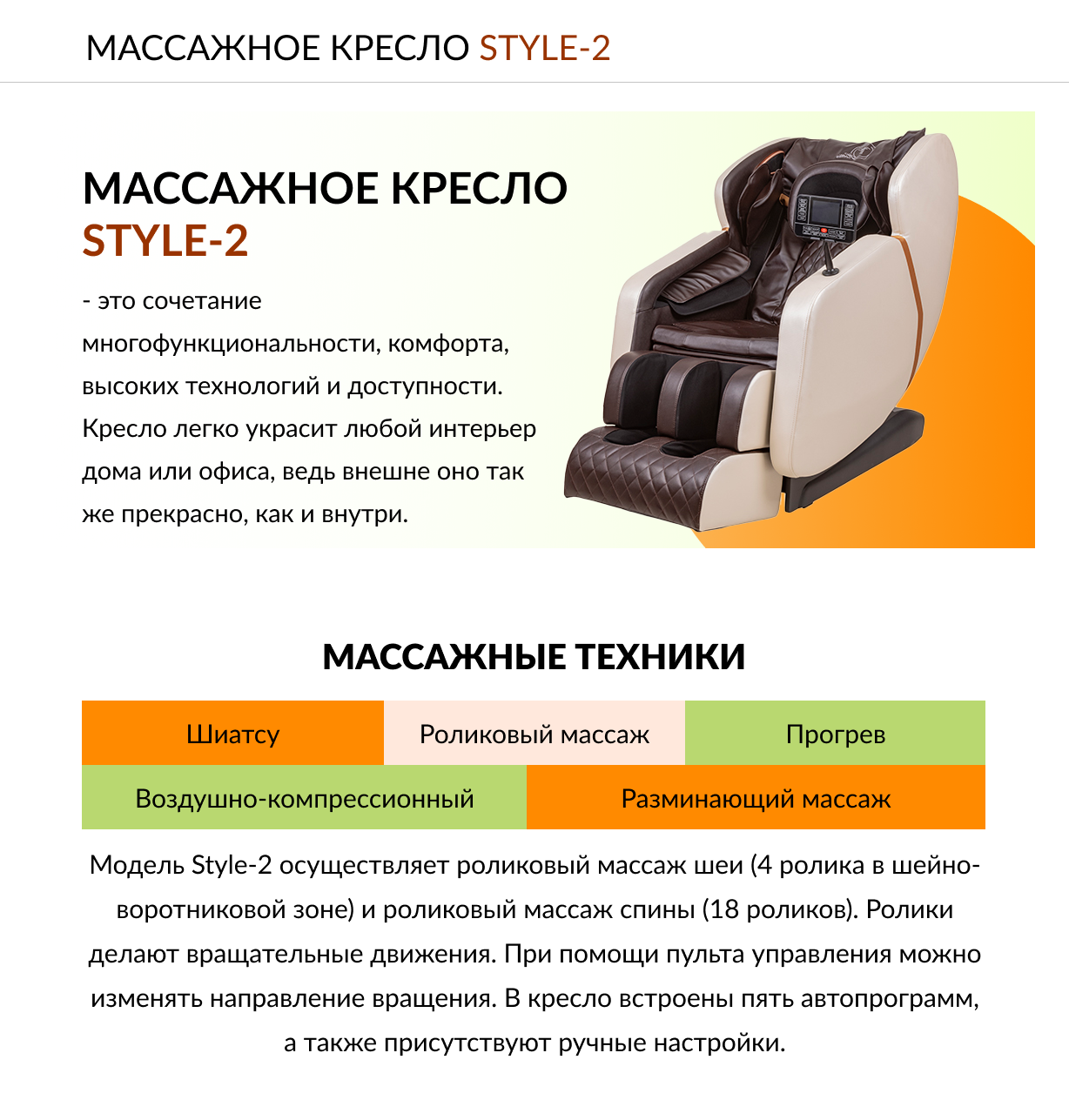 Массажное кресло Style 2