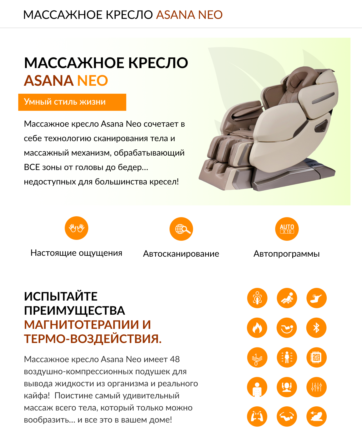 Массажное кресло Асана Нео 1