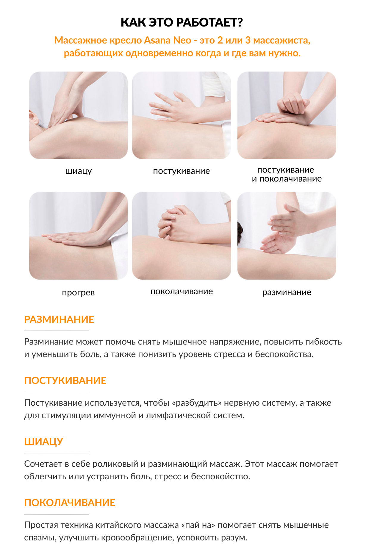 Массажное кресло Асана Нео режимы