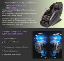 Массажное кресло описание PEREMOGA Rongtai