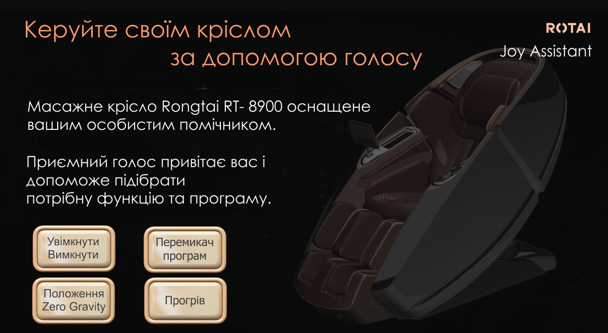 Керуйте своїм кріслом rongtai