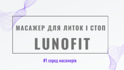 Масажер для литок і стоп LunoFit