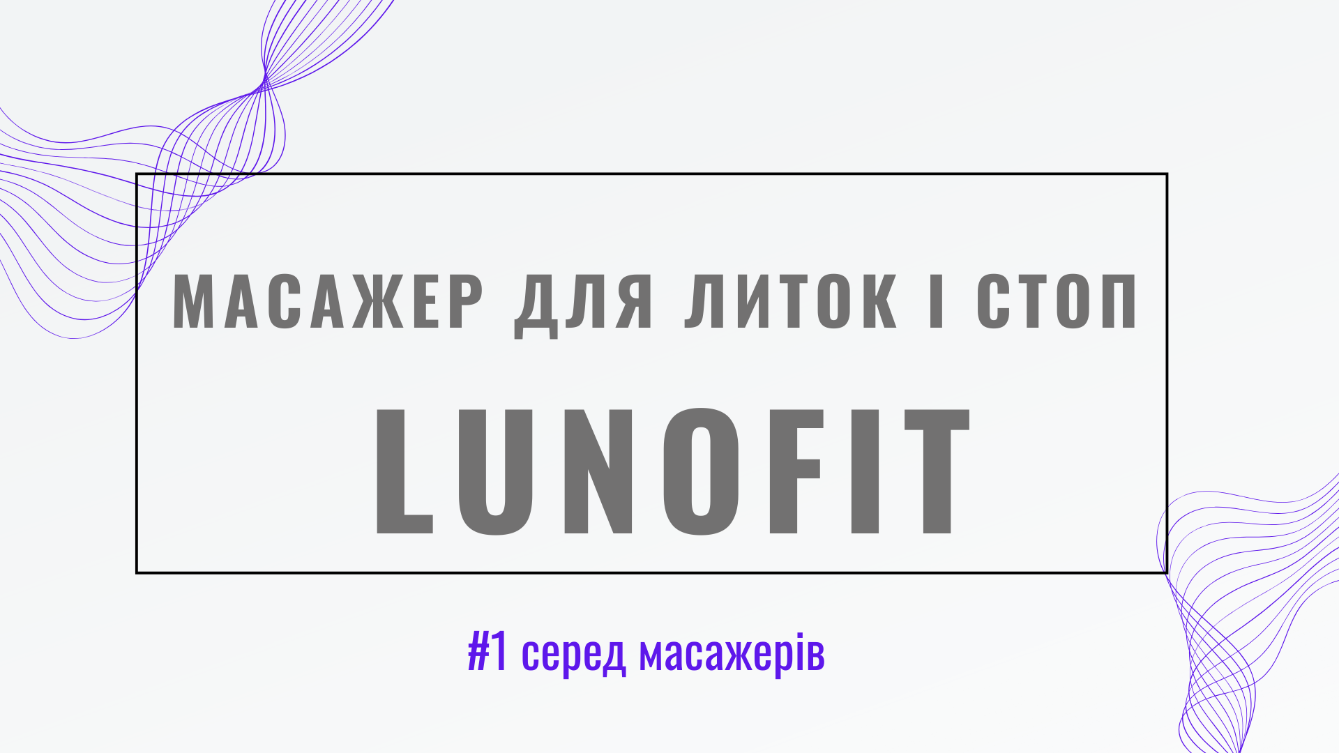 Масажер для литок і стоп LunoFit