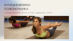 вытягивание позвоночника в массажном кресле пилот неус