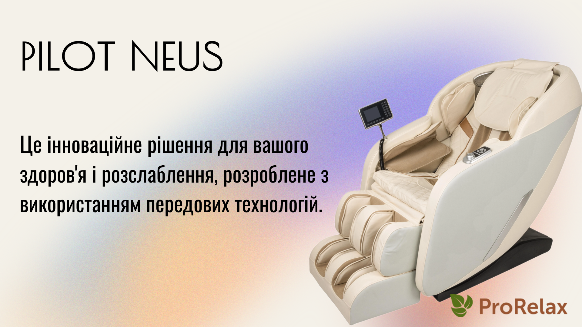 Масажне крісло Pilot Neus Бежеве